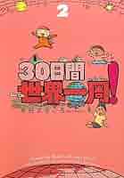 30日間世界一周!〈2〉 | 水谷 さるころ |本 | 通販 | Amazon